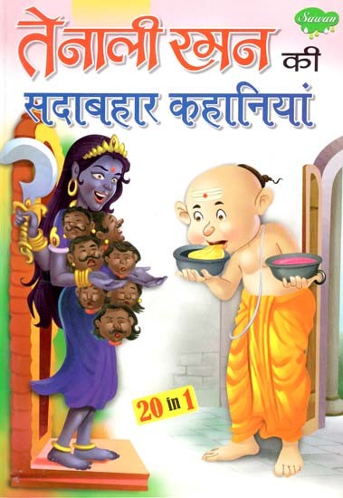 तेनाली रमन की सदाबहार कहानियां: Evergreen Stories of Tenali Raman