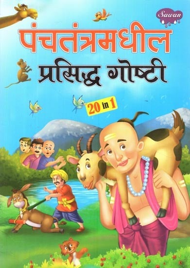 पंचतंत्रमधील प्रसिद्ध गोष्टी: Panchatantramadhil Famous Convention