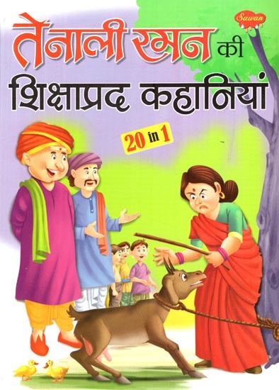 तेनाली रमन की शिक्षाप्रद कहानियां: Instructive Stories of Tenali Raman