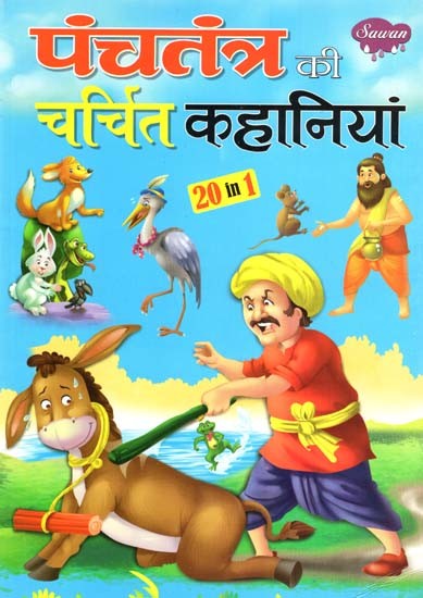 पंचतंत्र की चर्चित कहानियां: Famous Stories of Panchatantra