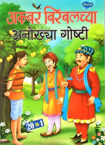 अकबर बिरबलच्या अनोख्या गोष्टी: Unique Stories of Akbar Birbal in Marathi