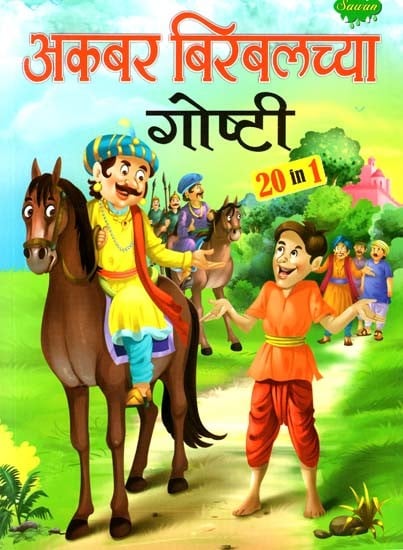 अकबर बिरबलच्या गोष्टी: Stories of Akbar Birbal in Marathi