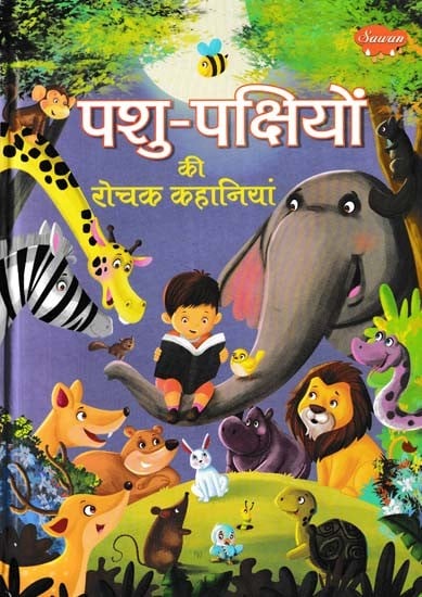 पशु-पक्षियों की रोचक कहानियां: Interesting Stories of Animals and Birds