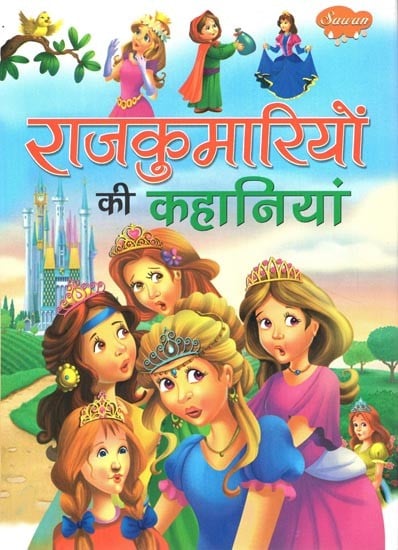 राजकुमारियों की कहानियां: Stories of Princesses