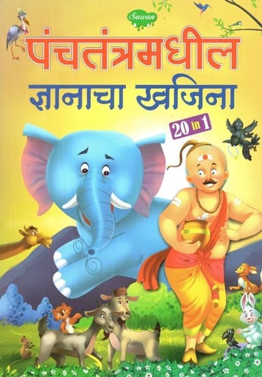 पंचतंत्रमधील ज्ञानाचा खजिना: Panchatantramadhil Gyancha Khazina in Marathi