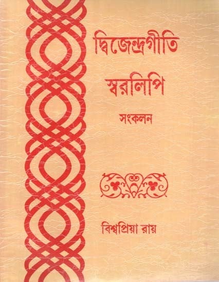 দ্বিজেন্দ্রগীতি স্বরলিপি (সংকলন): Dwijendragiti Notation in Bengali (Compilation)