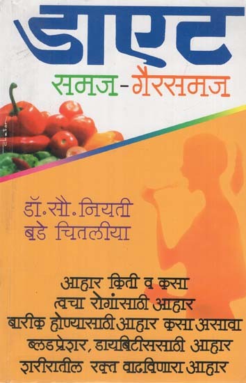 डाएट: Diet in Marathi