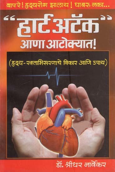 हार्ट अटॅक आणा आटोक्यात!: Bring "Heart Attack" Under Control in Marathi