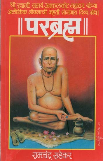 परब्रह्म: Parabrahm in Marathi