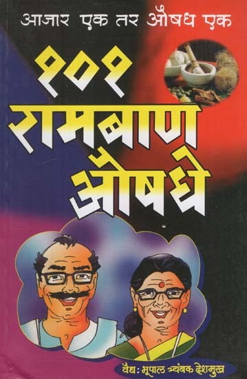 १०१ रामबाण औषधे: 101 Remedies in Marathi