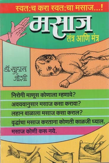 मसाज तंत्र आणि मंत्र: Massage Techniques and Mantras in Marathi