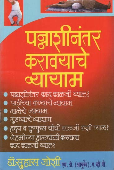 पन्नाशीनंतरचे व्यायाम: Exercise After Fifty in Marathi