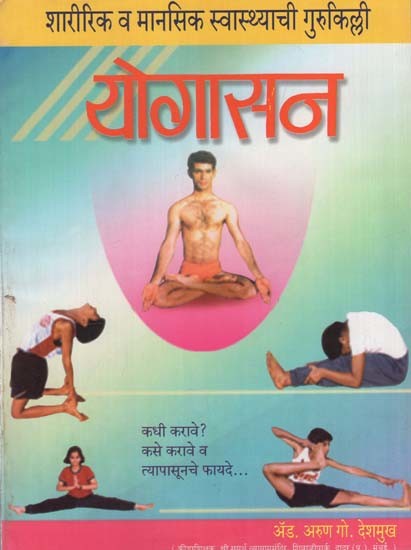 शारीरिक व मानसिक स्वास्थ्याची गुरुकिल्ली योगासन: Yoga is the Key to Physical and Mental Health in Marathi