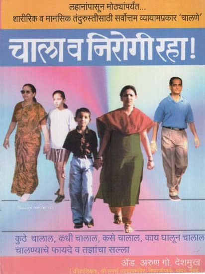 चाला आणि निरोगी रहा: Walk and be Healthy in Marathi