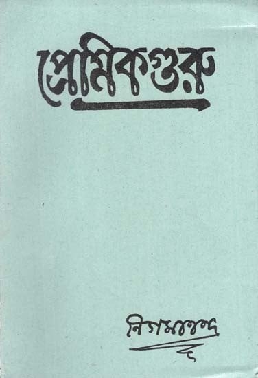 প্রেমিকগুরু বা প্রেমভক্তি ও সাধন-পদ্ধতি: Premikaguru ba Premabhakti o Sadhana-Paddhati in Bengali