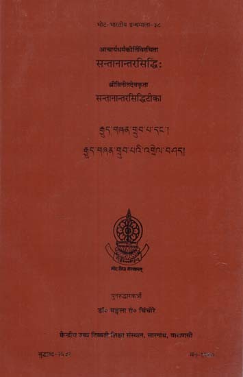 आचार्यधर्मकीर्तिविरचिता सन्तानान्तरसिद्धिः श्रीविनीतदेवकृता सन्तानान्तरसिद्धिटीका- Santanantarasiddhih and Santanantarasiddhi Tika (An Old and Rare Book)