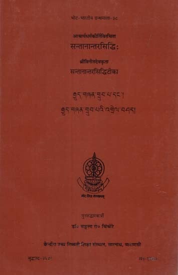 आचार्यधर्मकीर्तिविरचिता सन्तानान्तरसिद्धिः श्रीविनीतदेवकृता सन्तानान्तरसिद्धिटीका: Santanantarasiddhih and Santanantarasiddhi Tika (An Old and Rare Book)