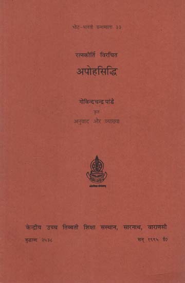 रत्नकीर्ति विरचित अपोहसिद्धि: Apohasiddhi by Ratnakirti