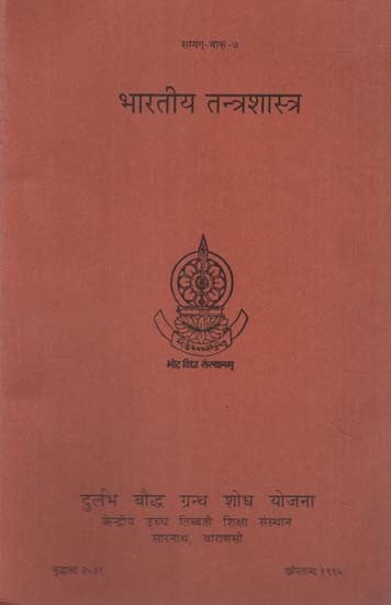 भारतीय तन्त्रशास्त्र: Bharatiya Tantra Sastra