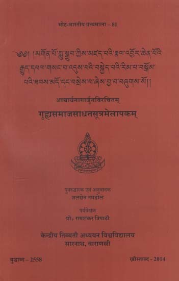 आचार्यनागार्जुनविरचितम् गुह्यसमाजसाधनसूत्रमेलापकम्: Guhyasamajasadhana- Sutramelapakam of Acarya Nagarjuna