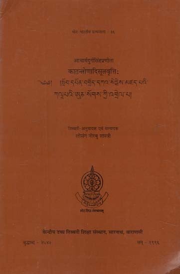 आचार्यदुर्गसिंहप्रणीता कातन्त्रोणादिसूत्त्रवृत्तिः - Katantronadisutravrttih of Acarya Durgasimha (An Old and Rare Book)