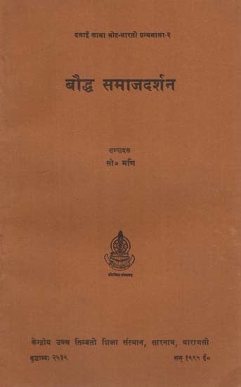 बौद्ध समाजदर्शन: Buddhist Sociology