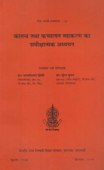 कातन्त्र तथा कच्चायन व्याकरण का समीक्षात्मक अध्ययन: A Comparative and Critical Study of Katantra and Kaccayana Grammars