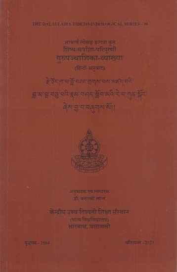 गुरुपञ्चाशिका व्याख्या: All Wish Fulfilling of Disciples A Commentary on Gurupancasika By Je Tsonkhapa Losang Dagpa