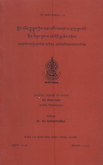 आचार्यनागार्जुनप्रणीता सटीका आर्यशालिस्तम्बककारिका: Acarya Nagarjuna's Aryasalistambakakarika with the Autocommentary