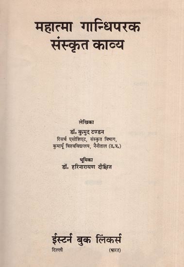 महात्मा गान्धीपरक संस्कृत काव्य- Mahatma Gandhipark Sanskrit Kavya (An Old and Rare Book)