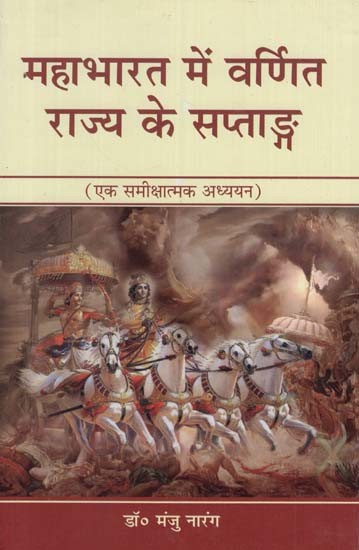 महाभारत में वर्णित राज्य के सप्ताङ्ग (एक समीक्षात्मक अध्ययन)- The Kingdoms Mentioned in the Mahabharata (A Critical Study)