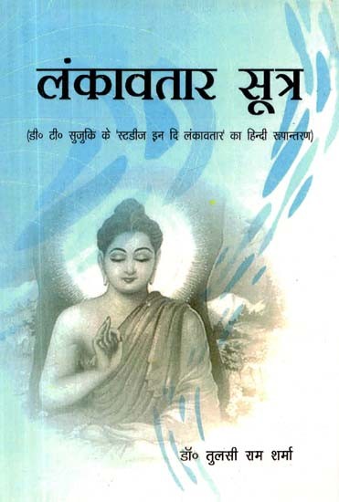 लंकावतार सूत्र (डी० टी० सुजुकि के 'स्टडीज इन दि लंकावतार' का हिन्दी रूपान्तरण)- Lankavatara Sutra (Hindi Adaptation of D.T. Suzuki's Studies in the Lankavatara)