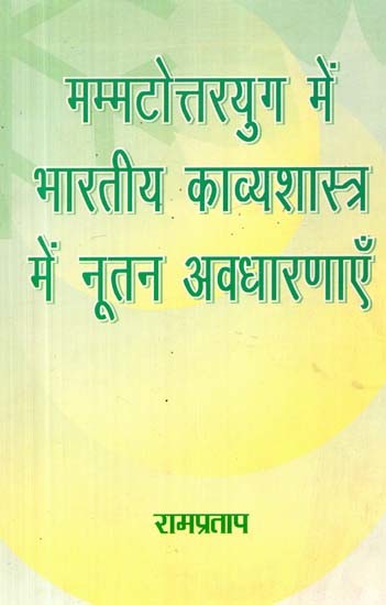 मम्मटोत्तरयुग में भारतीय काव्यशास्त्र में नूतन अवधारणाएँ- Mammatottarayuga Men Bhartiya Kavyashastra Men Nutana Avadharanaen