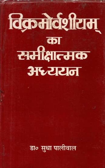 विक्रमोर्वशीयम् का समीक्षात्मक अध्ययन- A Critical Study of Vikramoorvashiyam (An Old and Rare Book)