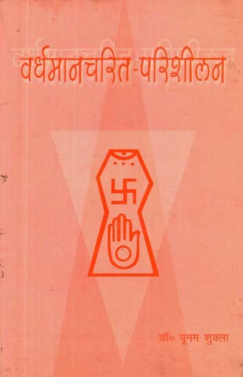 वर्धमानचरित-परिशीलन: Vardhamanacarita A Critical Appraisal (An Old and Rare Book)