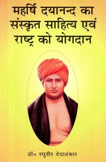 महर्षि दयानन्द का संस्कृत साहित्य एवं राष्ट्र को योगदान- Maharishi Dayanand's Contribution to Sanskrit Literature and Nation