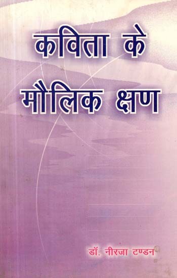 कविता के मौलिक क्षण- Fundamental Moments of the Poem