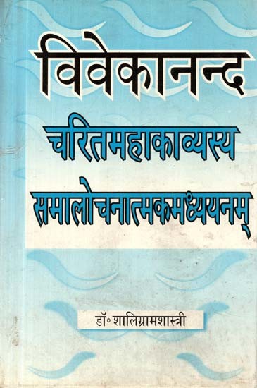 विवेकानन्द चरितमहाकाव्यस्य समालोचनात्मकमध्ययनम्- A Critical Study of the Epic Poem Characterized by Vivekananda (An Old and Rare Book)