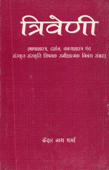 त्रिवेणी: भाषा शास्त्र, दर्शन, काव्यशास्त्र एवं संस्कृत- संस्कृति विषयक समीक्षात्मक निबन्धों का सङ्ग्रह- Triveni: Collection of Critical Essays on Linguistics, Philosophy, Poetry and Sanskrit-Culture (An Old and Rare Book)