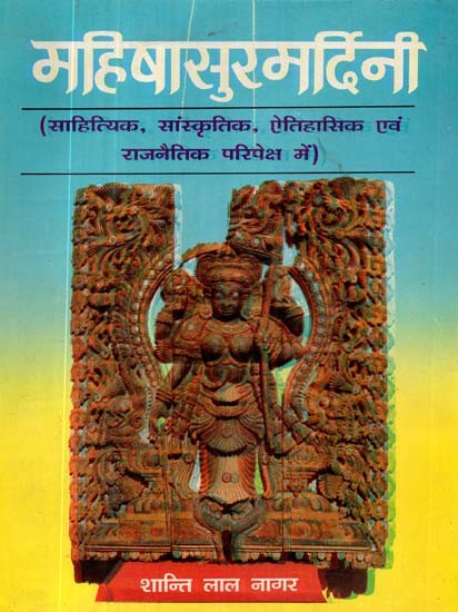 महिषासुरमर्दिनी: साहित्यिक, सांस्कृतिक, ऐतिहासिक एवं राजनैतिक परिपेक्ष में- Mahishasura Mardini: in the Literary, Cultural, Historical and Political Context (An Old and Rare Book)