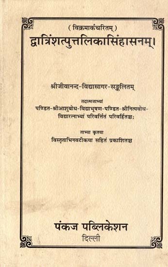 विक्रमार्कचरितम्: द्वात्रिंशत्पुत्तलिकासिंहासनम्- Vikramark Charitam: Dvatrin Shatputtalika Simhasanam (An Old and Rare Book)