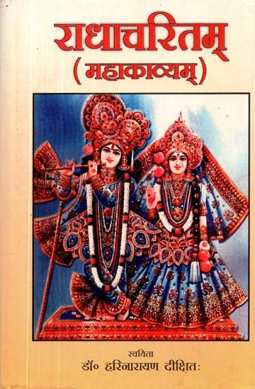 राधाचरितम्: स्वोपज्ञ हिन्दी-अनुवादसहितं महाकाव्यम्- Radha Charitam: A Sanskrit Epic with Self-Made Hindi Translation (An Old and Rare Book)