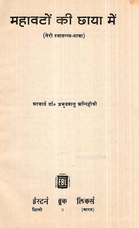 महावटों की छाया में: मेरी स्वातन्त्र्य-यात्रा- Mahavaton Ki Chhaya Men: My Freedom Journey (An Old and Rare Book)