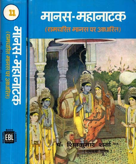 मानस-महानाटक: रामचरित मानस पर आधारित- Manas-Mahanataka: Based on Ramcharit Manas (An old and Rare Book)