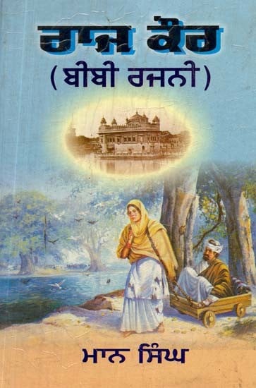 ਰਾਜ ਕੌਰ (ਬੀਬੀ ਰਜਨੀ)- Raj Kaur (Bibi Rajni)