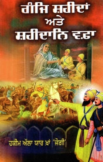 ਗੰਜਿ ਸ਼ਹੀਦਾਂ ਅਤੇ ਸ਼ਹੀਦਾਨਿ ਵਫ਼ਾ- Ganje Shaheedan and Shaheedane Wafa