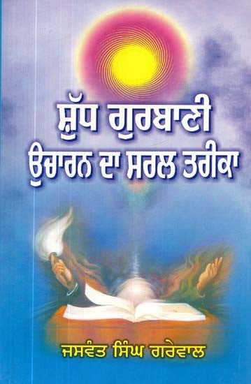 ਸ਼ੁੱਧ ਗੁਰਬਾਣੀ ਉਚਾਰਨ ਦਾ ਸਰਲ ਤਰੀਕਾ- Shudh Gurbani Uccharan Da Saral Tareeka