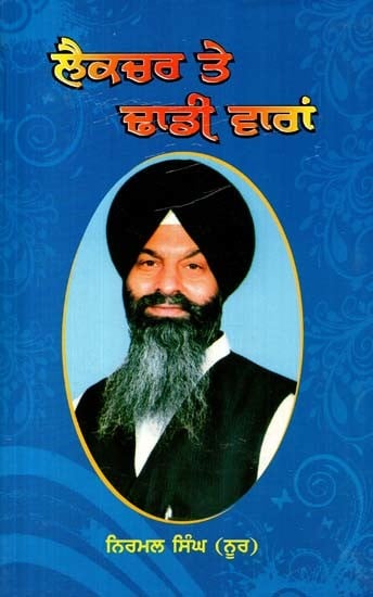 ਲੈਕਚਰ ਤੇ ਢਾਡੀ ਵਾਰਾਂ
(ਨੂਰ ਦੇ ਲੈਕਚਰ)- Lecture Te Dhadi Waaran