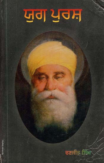 ਯੁਗ ਪੁਰਸ਼: ਮਹਾਂ ਕਾਵਿ- Man of the Age: Great Poetry