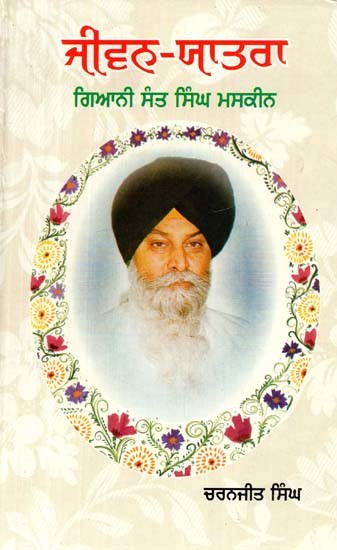 ਜੀਵਨ-ਯਾਤਰਾ (ਗਿਆਨੀ ਸੰਤ ਸਿੰਘ ਮਸਕੀਨ)- Jeewan Yatra (Giani Sant Singh Maskin)